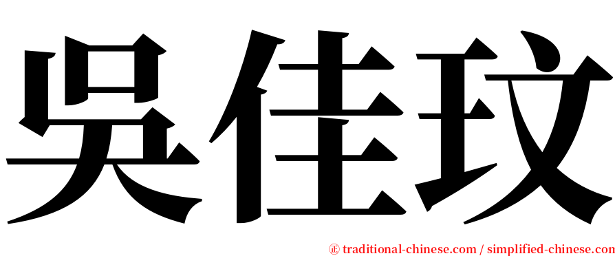 吳佳玟 serif font