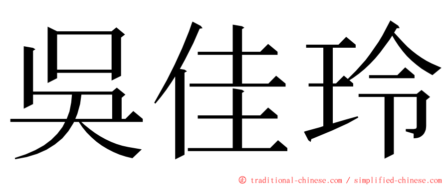 吳佳玲 ming font