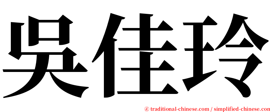 吳佳玲 serif font