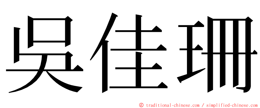 吳佳珊 ming font