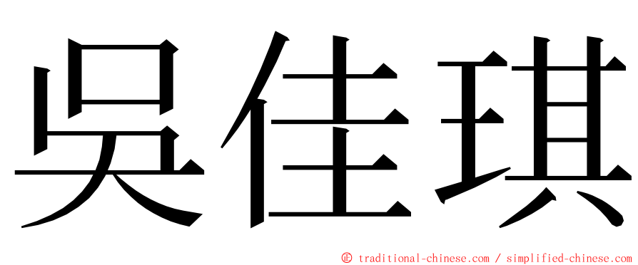 吳佳琪 ming font