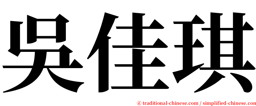 吳佳琪 serif font