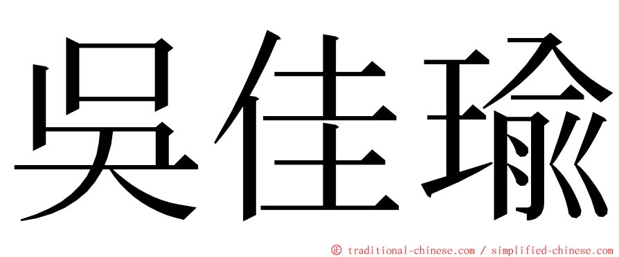 吳佳瑜 ming font