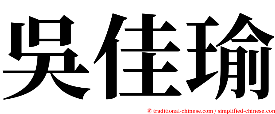 吳佳瑜 serif font