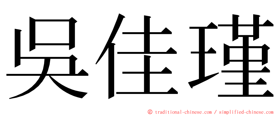 吳佳瑾 ming font