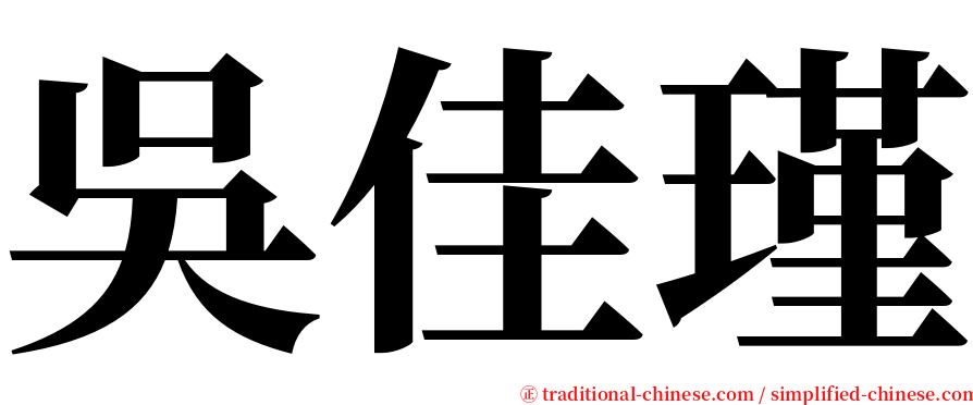 吳佳瑾 serif font