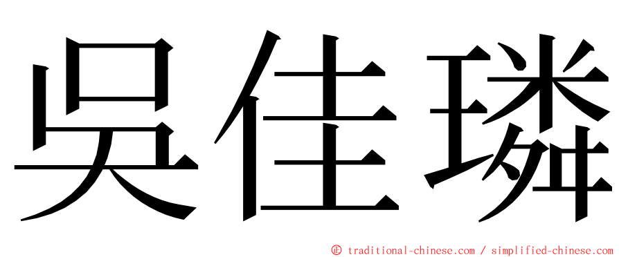 吳佳璘 ming font