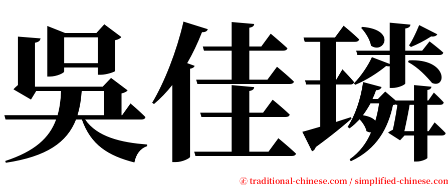 吳佳璘 serif font