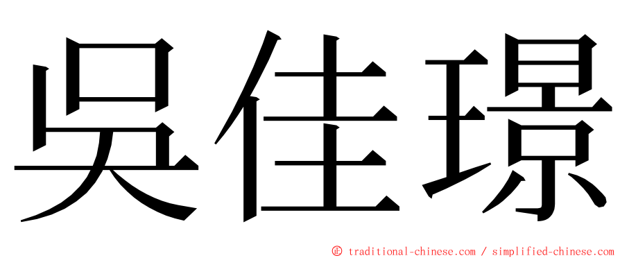 吳佳璟 ming font