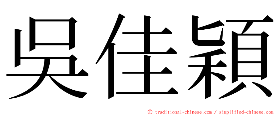 吳佳穎 ming font