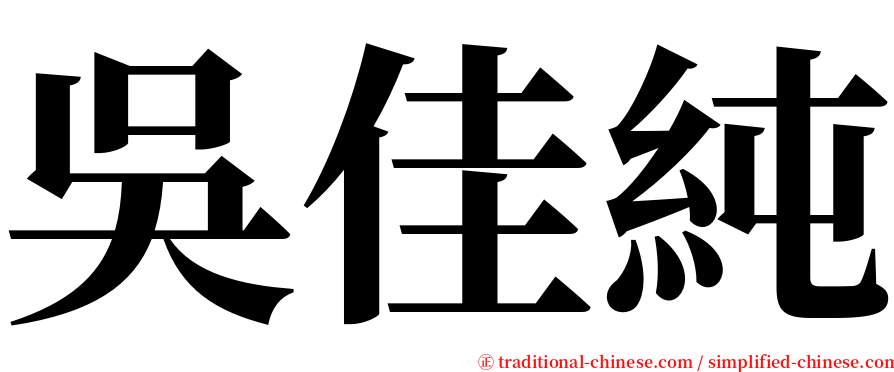 吳佳純 serif font