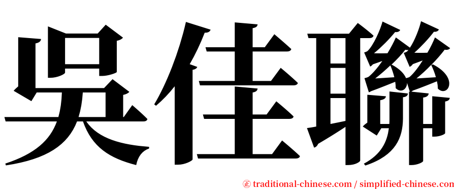 吳佳聯 serif font