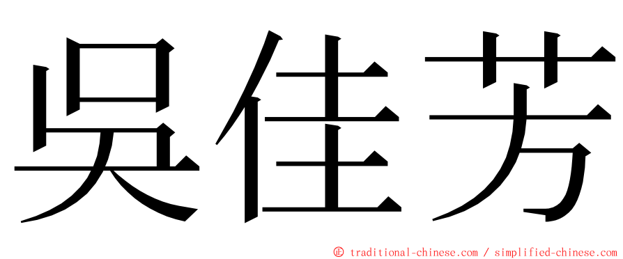 吳佳芳 ming font