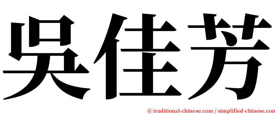 吳佳芳 serif font