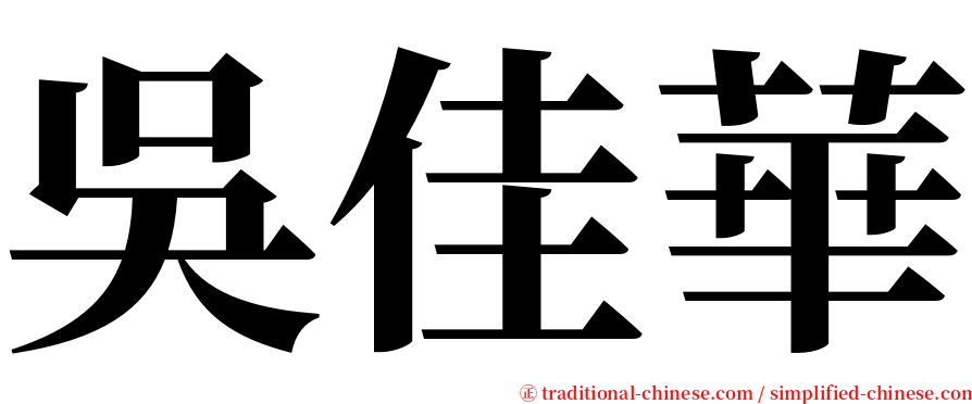 吳佳華 serif font