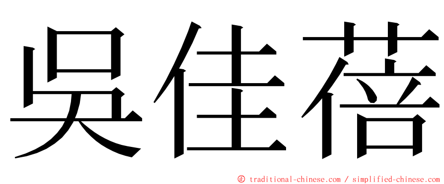 吳佳蓓 ming font