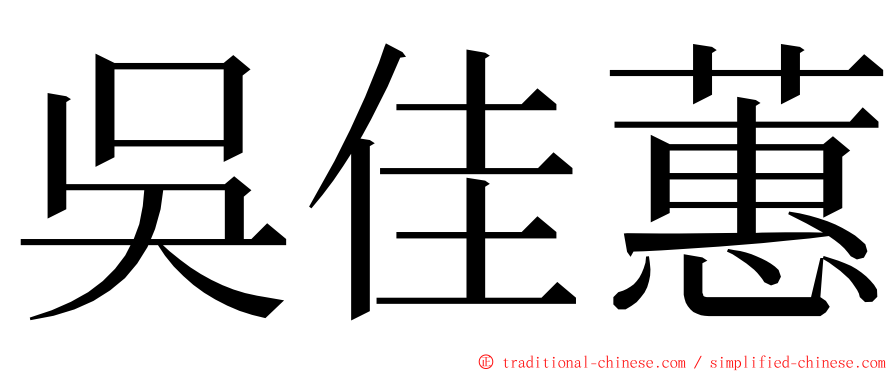 吳佳蕙 ming font