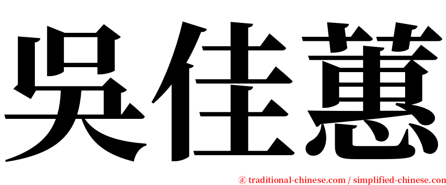 吳佳蕙 serif font