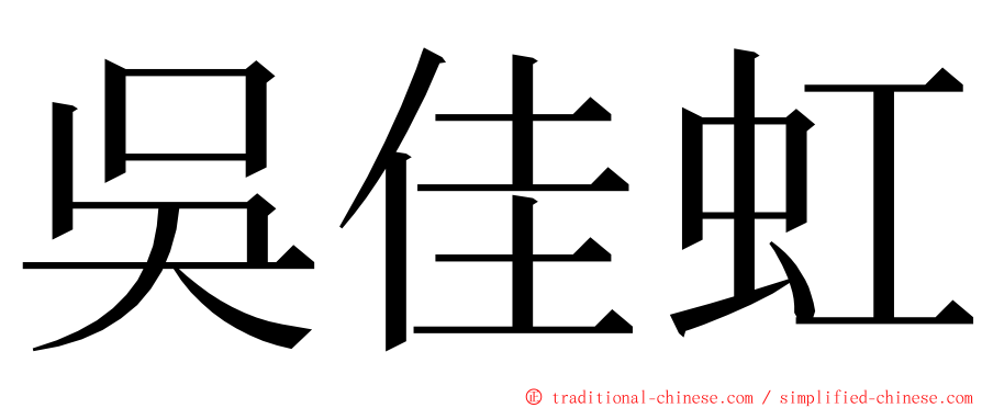 吳佳虹 ming font