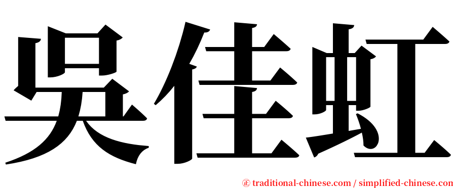吳佳虹 serif font
