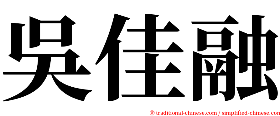 吳佳融 serif font