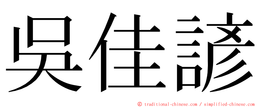 吳佳諺 ming font