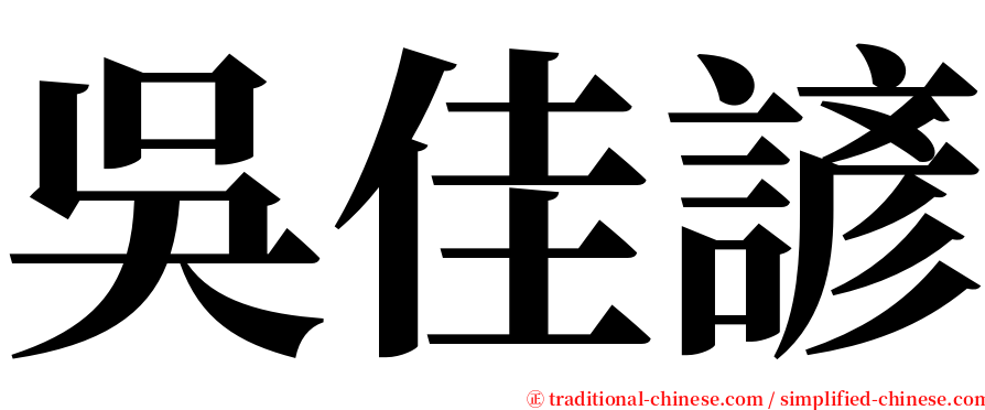 吳佳諺 serif font