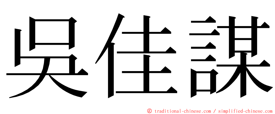 吳佳謀 ming font