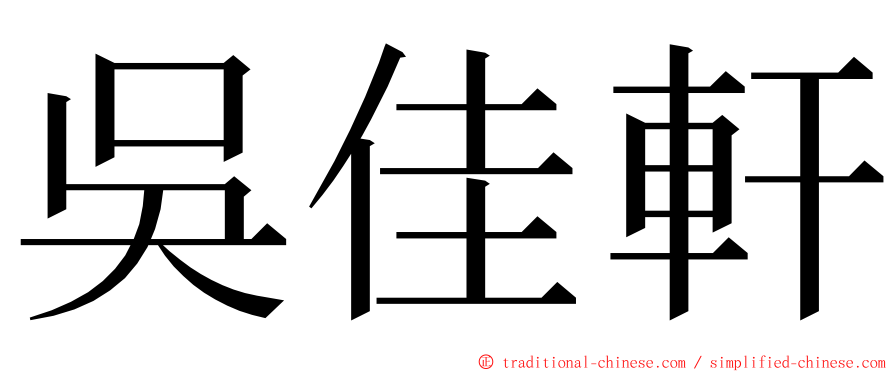 吳佳軒 ming font