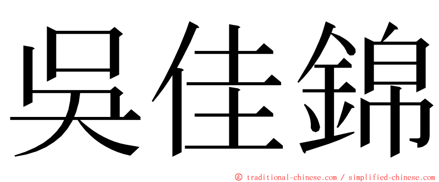 吳佳錦 ming font