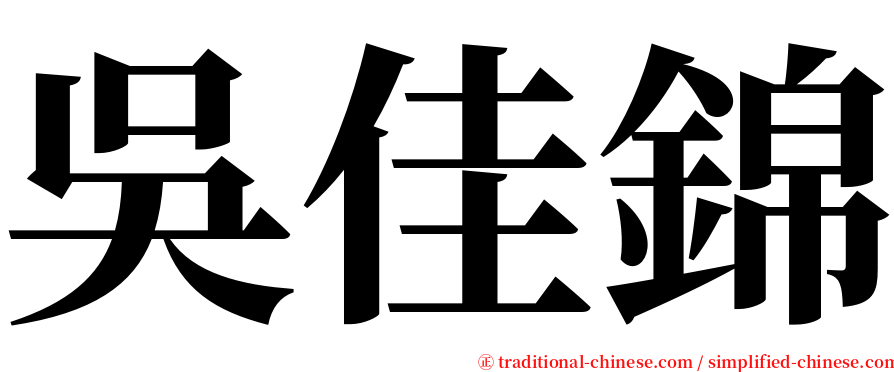 吳佳錦 serif font