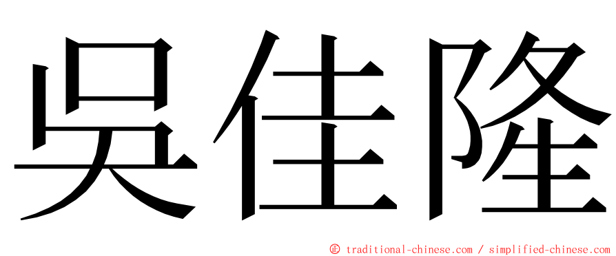 吳佳隆 ming font