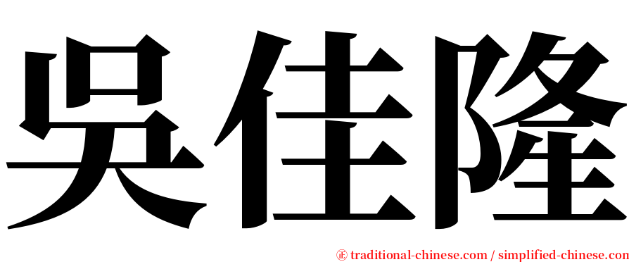 吳佳隆 serif font