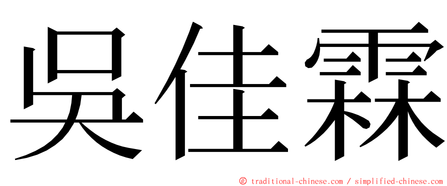 吳佳霖 ming font