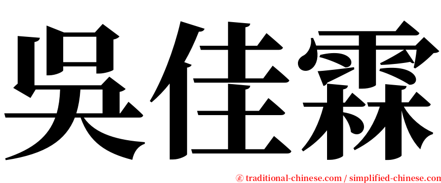 吳佳霖 serif font