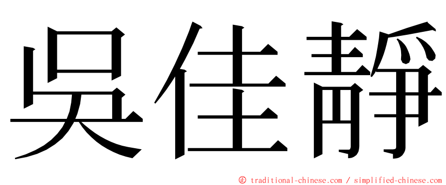 吳佳靜 ming font