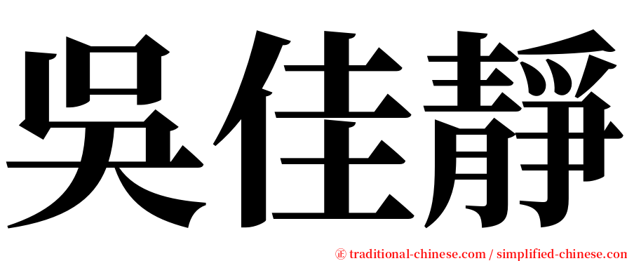 吳佳靜 serif font