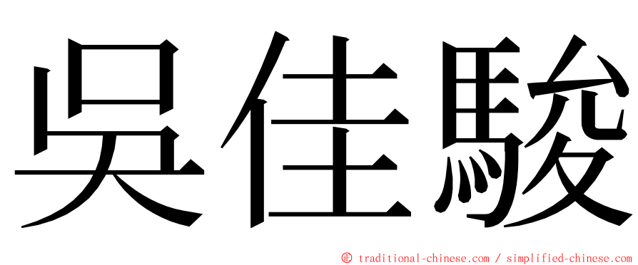 吳佳駿 ming font