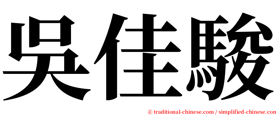 吳佳駿 serif font