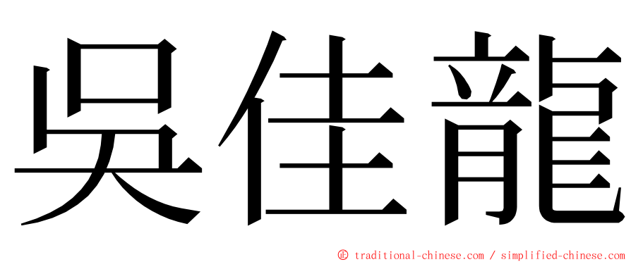 吳佳龍 ming font