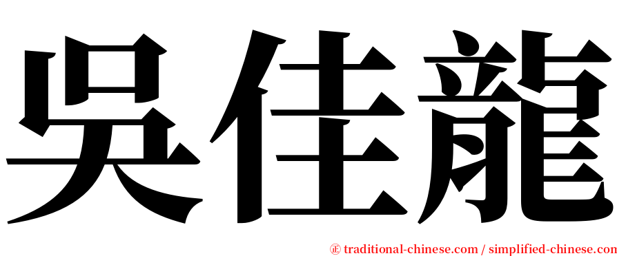 吳佳龍 serif font