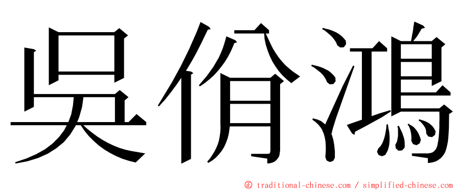 吳佾鴻 ming font
