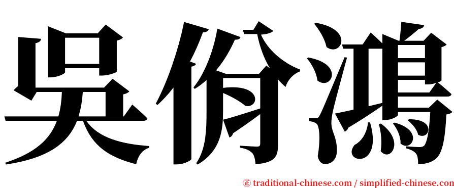 吳佾鴻 serif font