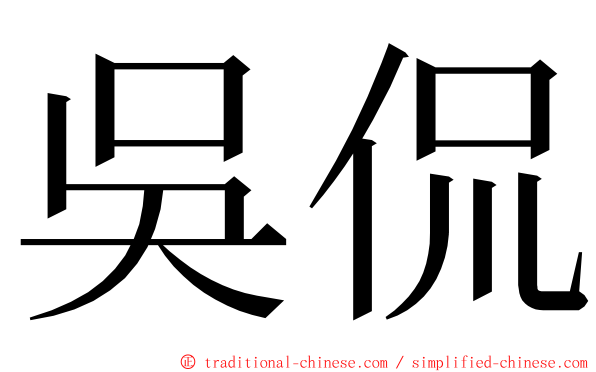 吳侃 ming font