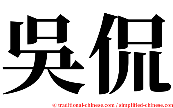 吳侃 serif font