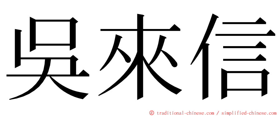 吳來信 ming font