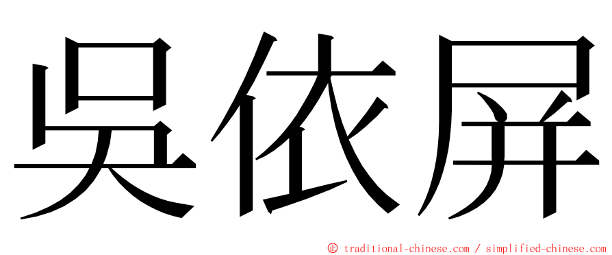 吳依屏 ming font