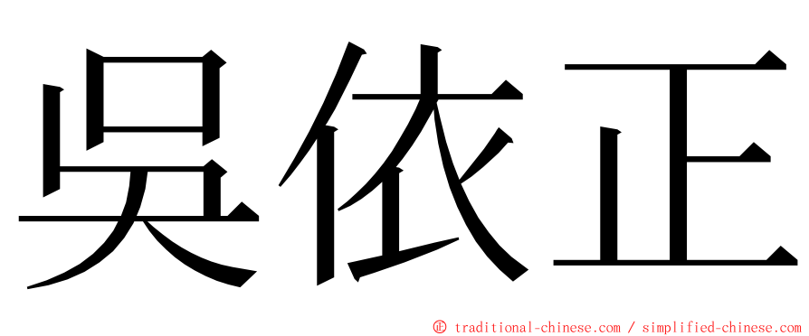 吳依正 ming font