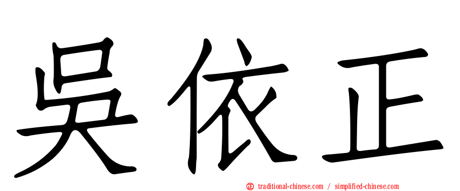 吳依正