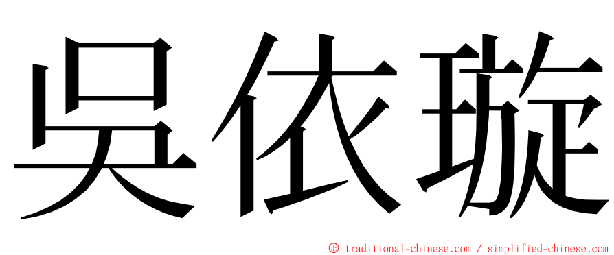 吳依璇 ming font